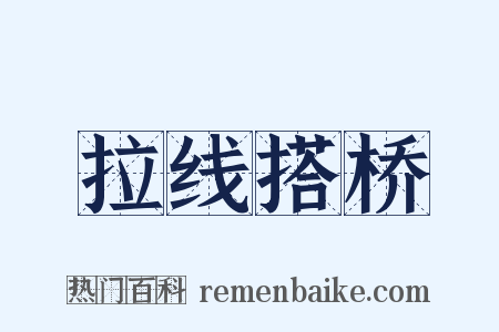 拉线搭桥是什么意思的图片